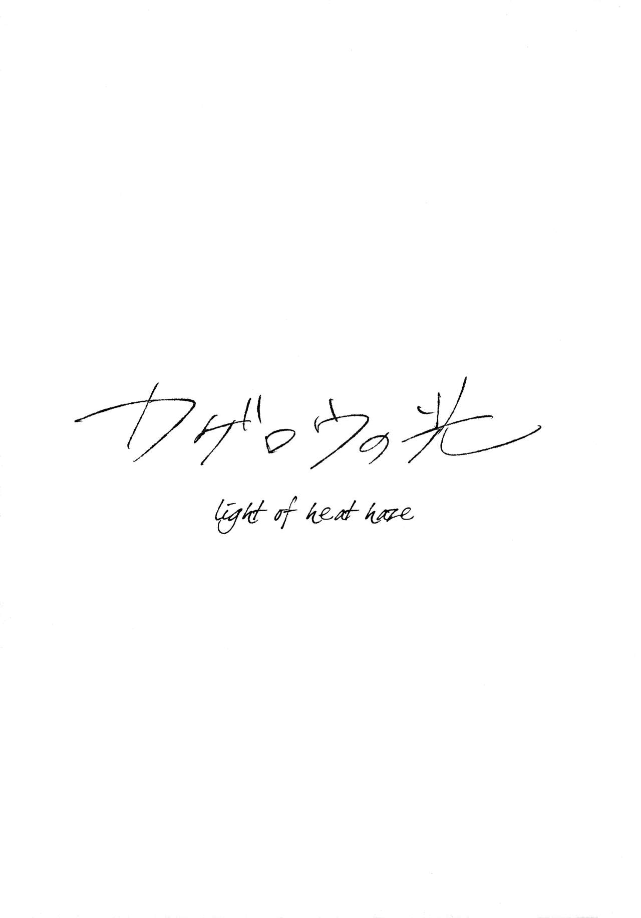 Kagerou no Hikari - light of heat haze page 4 full