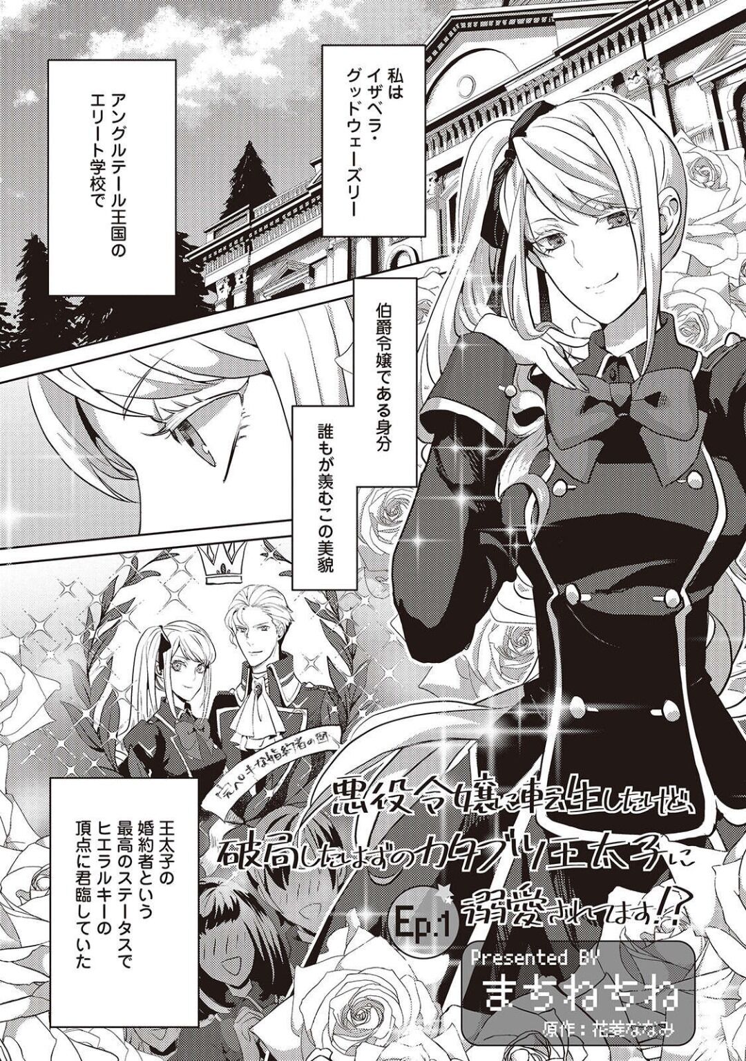 悪役令嬢に転生したけど、破局したはずのカタブツ王太子に溺愛されてます！？ 1-18 page 2 full