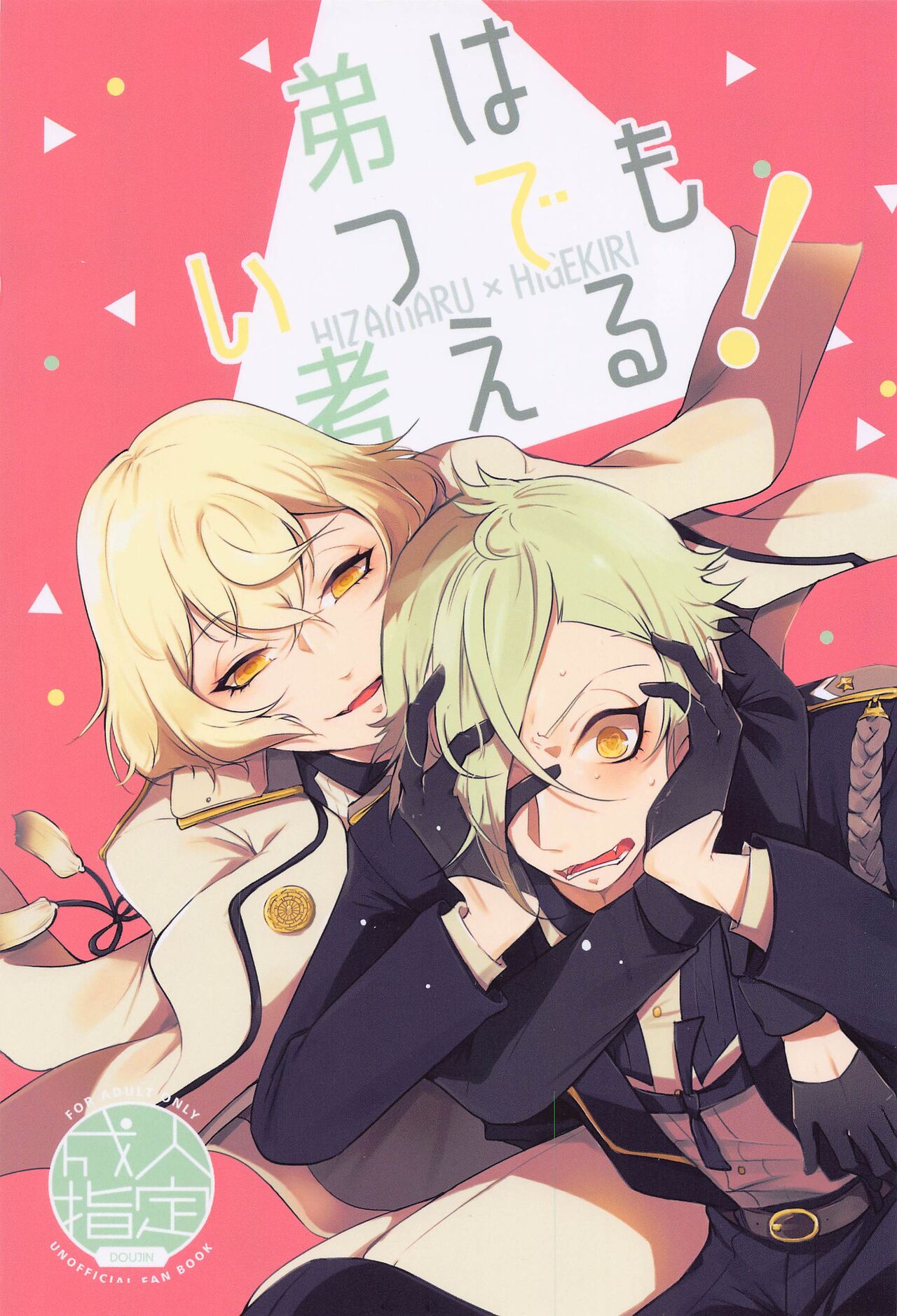 Otouto wa Itsudemo Kangaeru! page 1 full