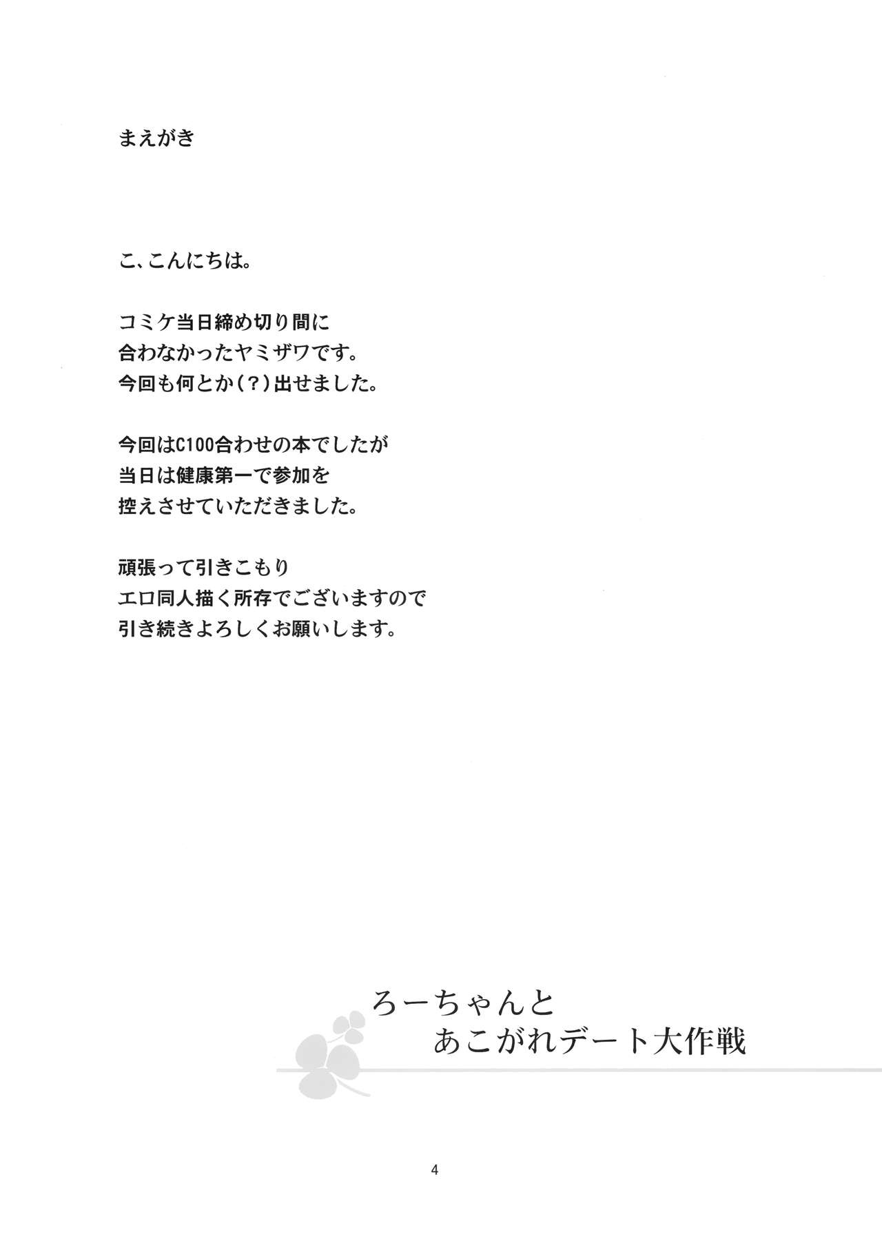 Ro-chan to Akogare Date Daisakusen page 3 full