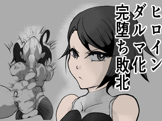 Heroine Daruma-ka Kanochi Haiboku page 1 full