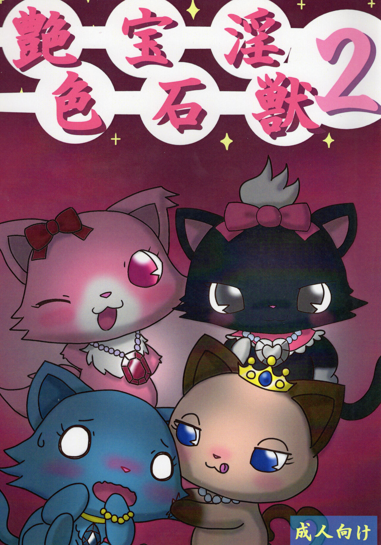 Enshoku Houseki Injuu 2 page 1 full