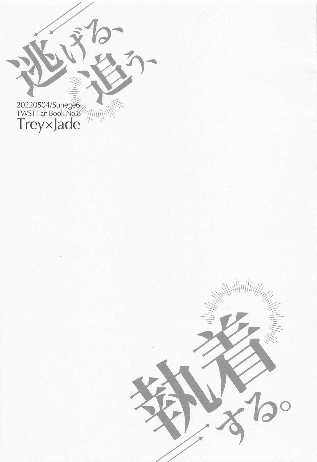 Nigeru, Ou, Shuuchaku Suru. page 2 full