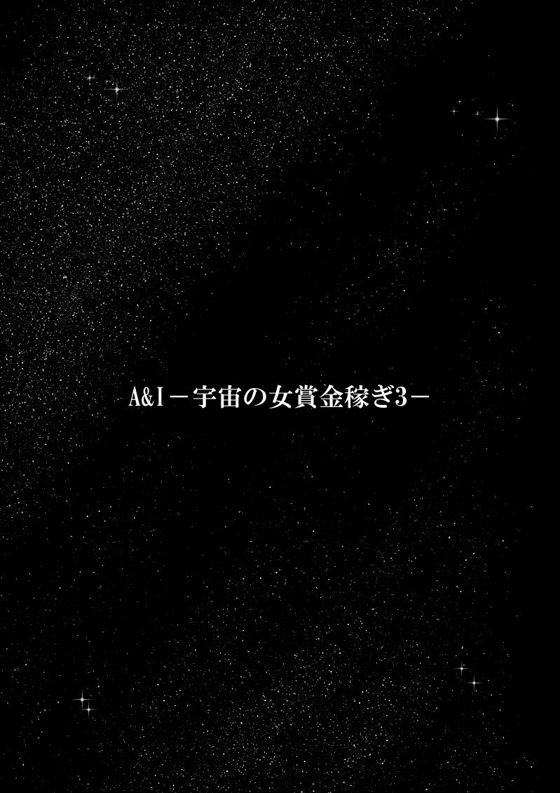 A & I -Uchuu no Onna Shoukin Kasegi 3- page 3 full