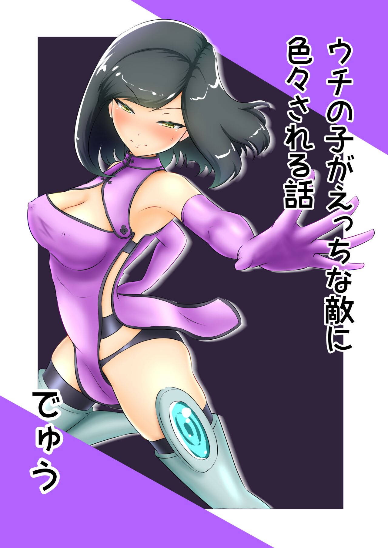 Uchi no Ko ga Ecchi na Teki ni Iroiro Sareru Hanashi page 1 full