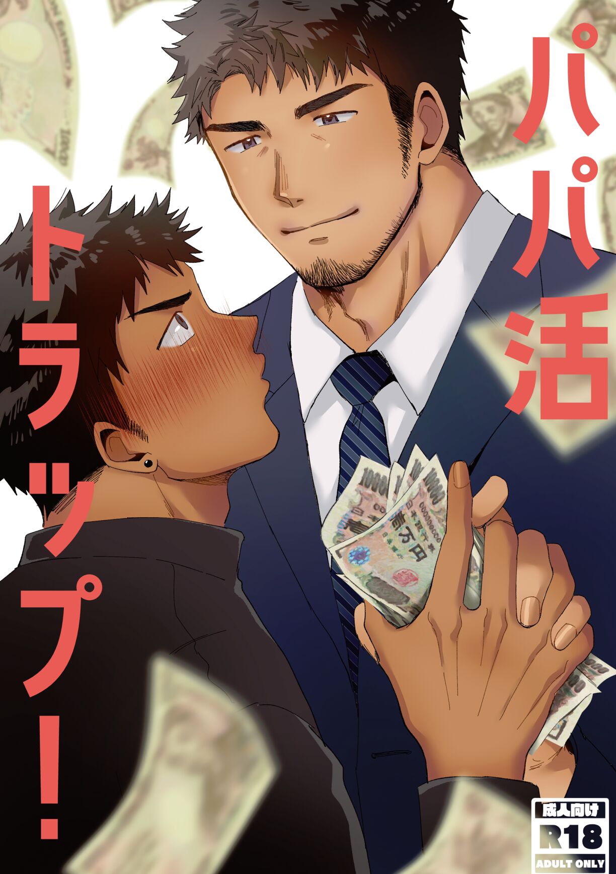 Papakatsu Trap! page 1 full