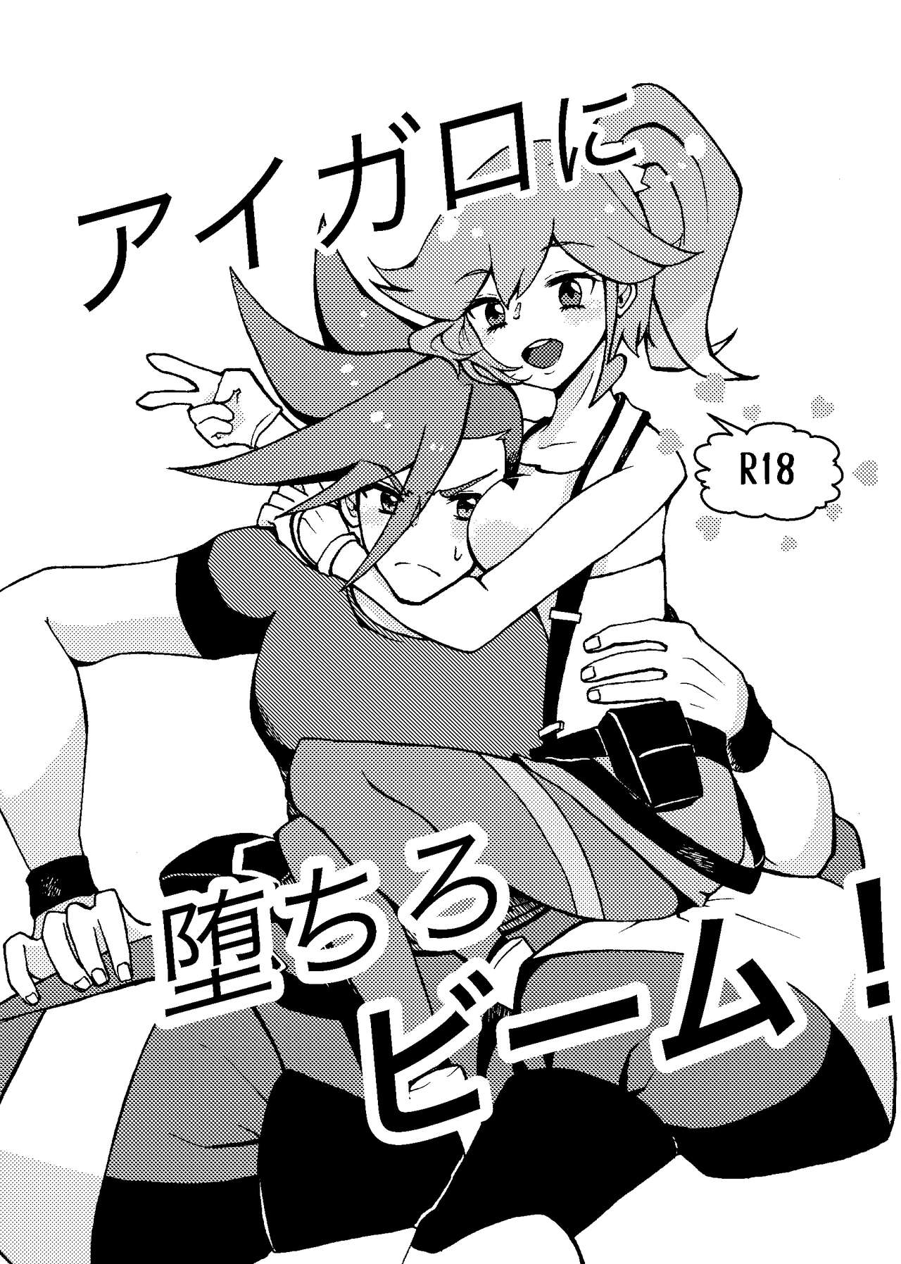 Aigaro ni Ochiro Beam! page 1 full