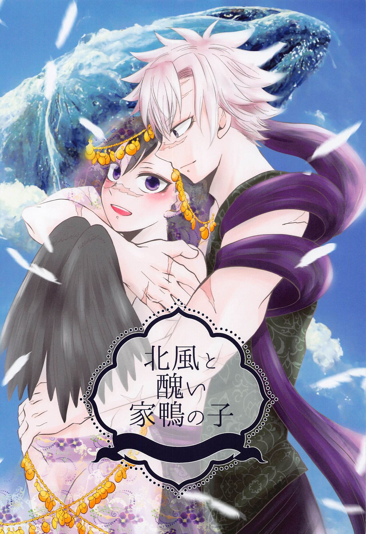 Kitakaze to Minikui Ahiru no Ko page 3 full