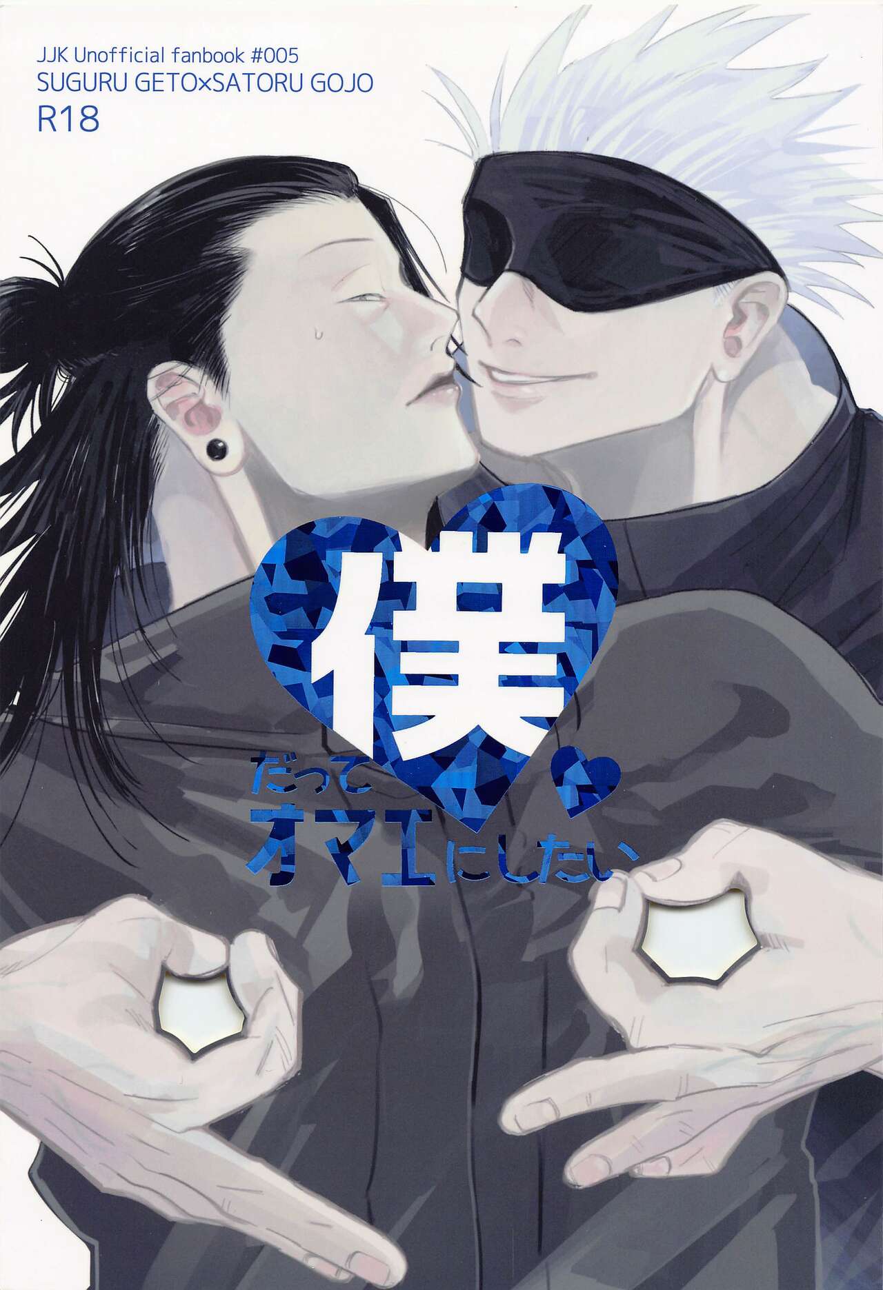 Boku datte Omae ni Shitai page 1 full