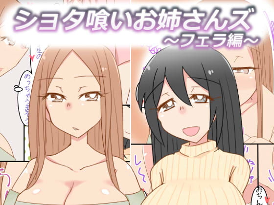 Shotagui Onee-sans ~Fella Hen~ page 1 full