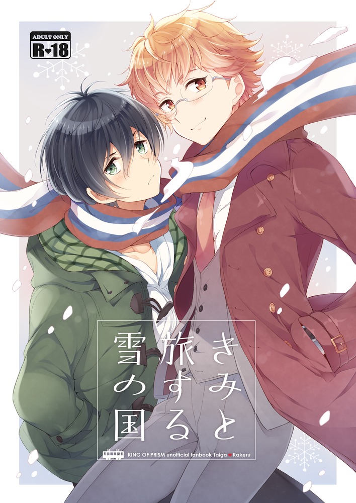 Kimi to Tabi Suru Yuki no Kuni page 1 full