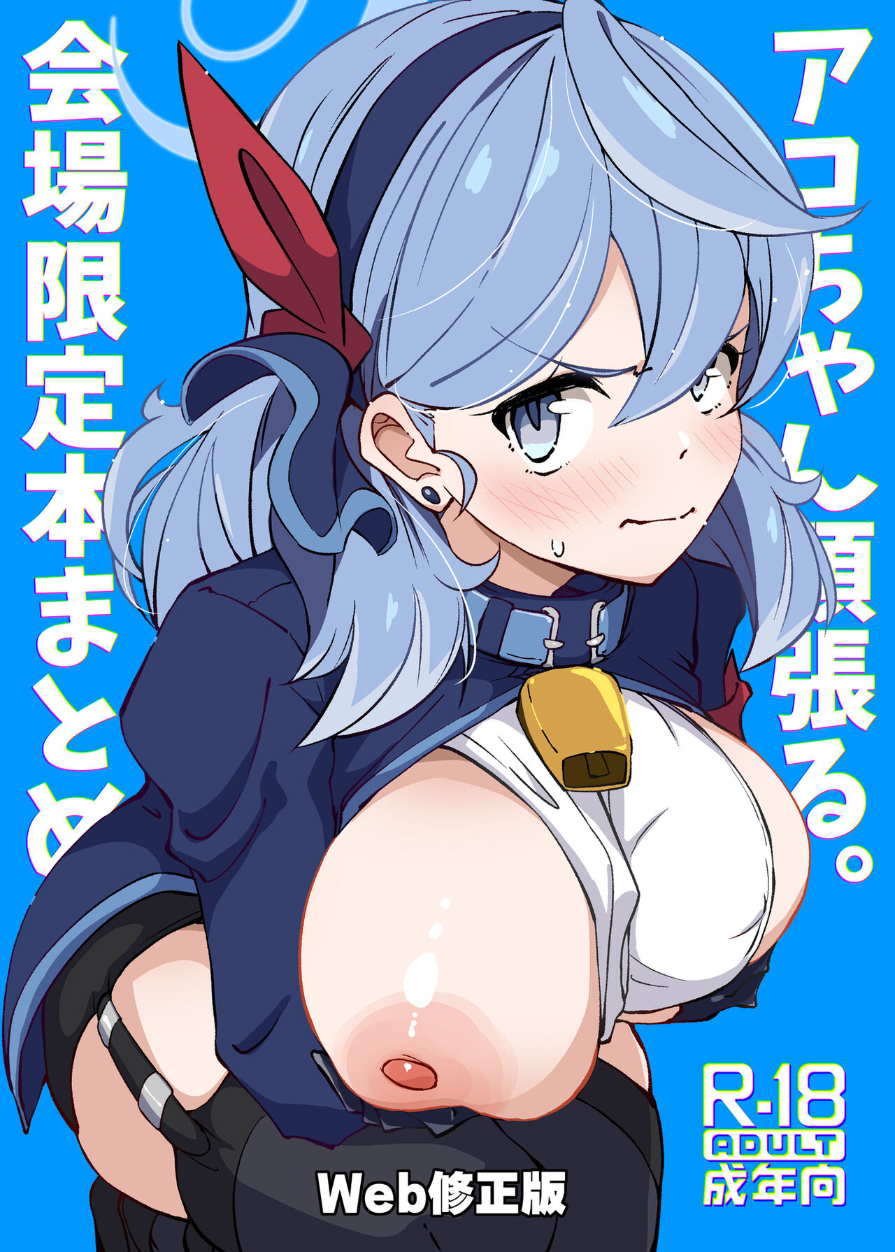 Ako-chan Ganbaru. Kaijou Gentei Hon matome Web Koukai-ban page 1 full