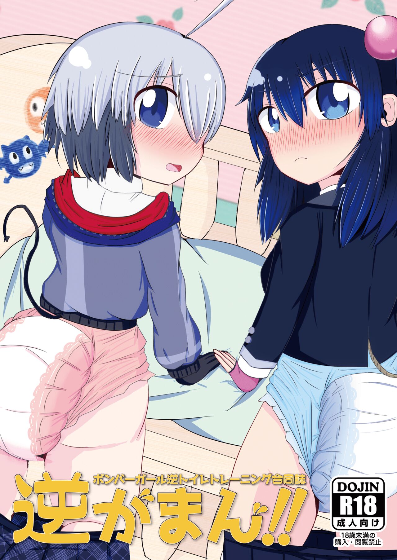 Bomber Girl Gyaku Toilet Training Goudoushi Gyaku Gaman!! page 1 full