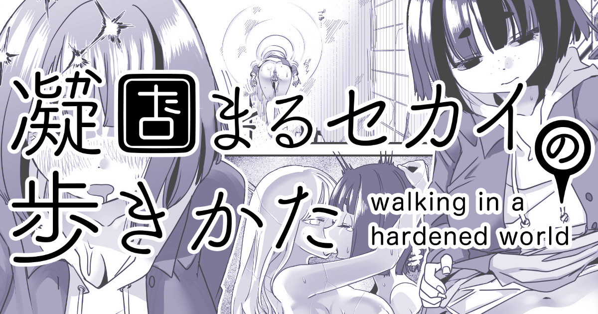 Katamaru Sekai no Arukikata - walking in a hardened world #5 page 1 full