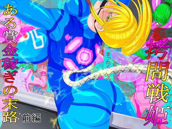 Goumon Senki Aru Shoukin Kasegi no Matsuro Zenpen page 1 full