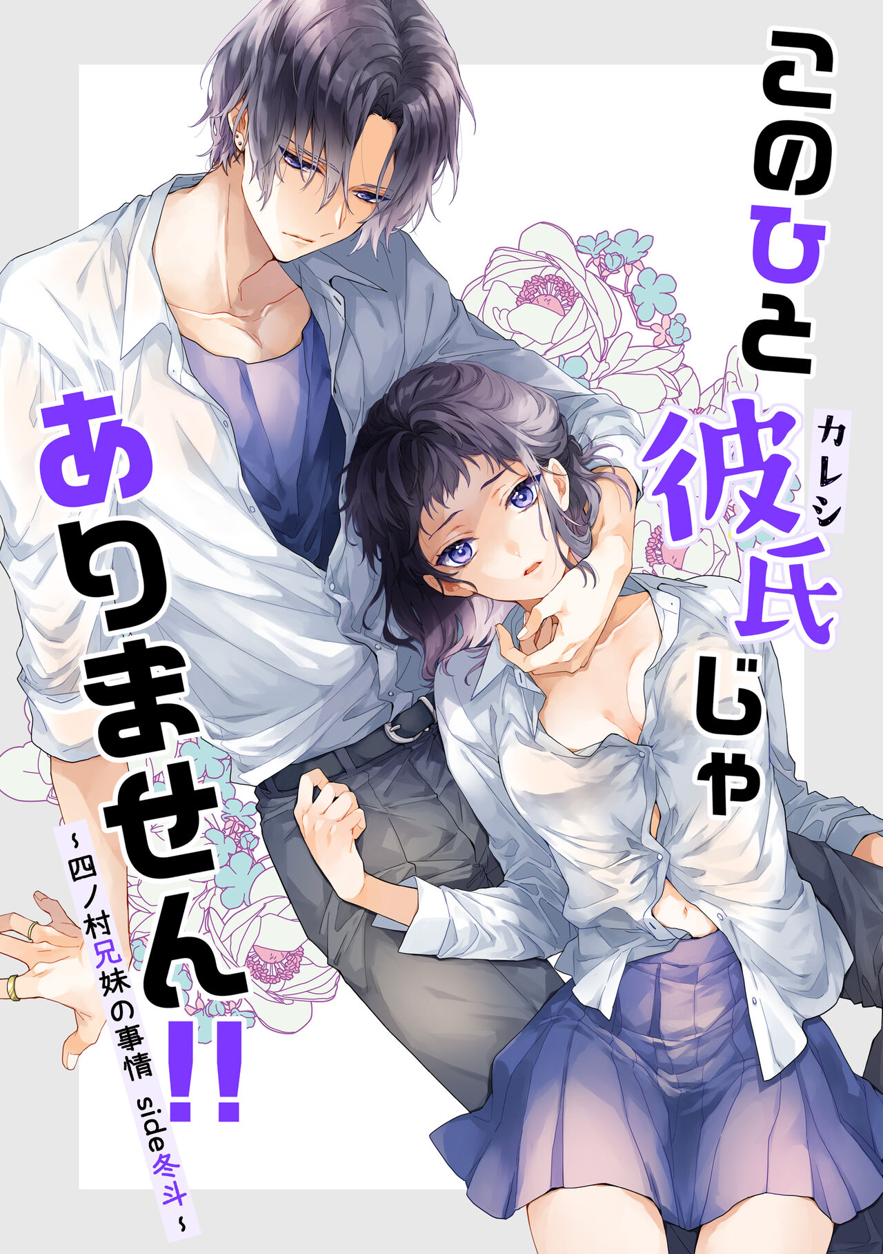 Kono Hito Kareshi ja Arimasen!!  ~Shinomura Kyoudai no Jijou side Fuyuto~ page 1 full