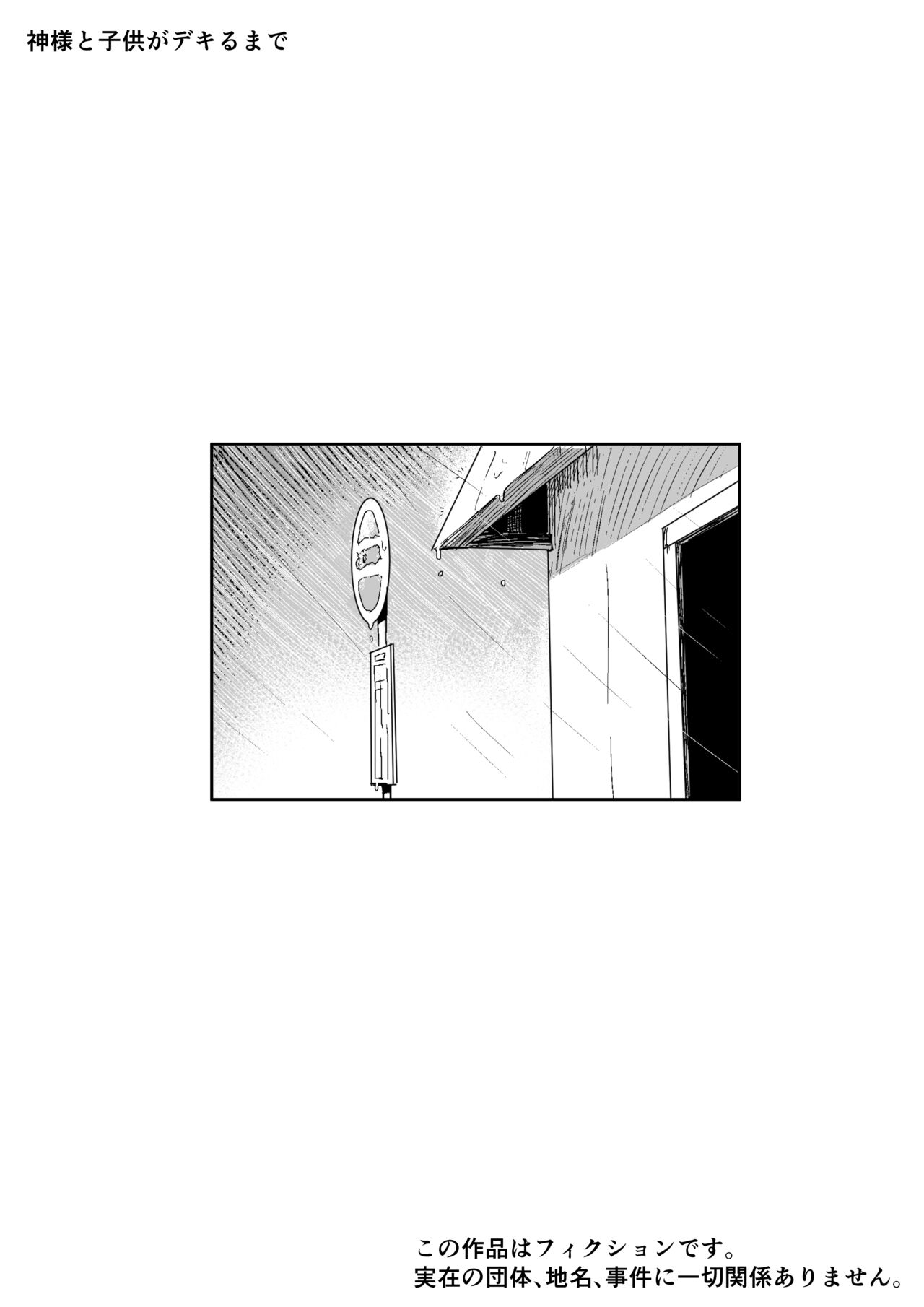 神様と子供がデキるまで page 2 full