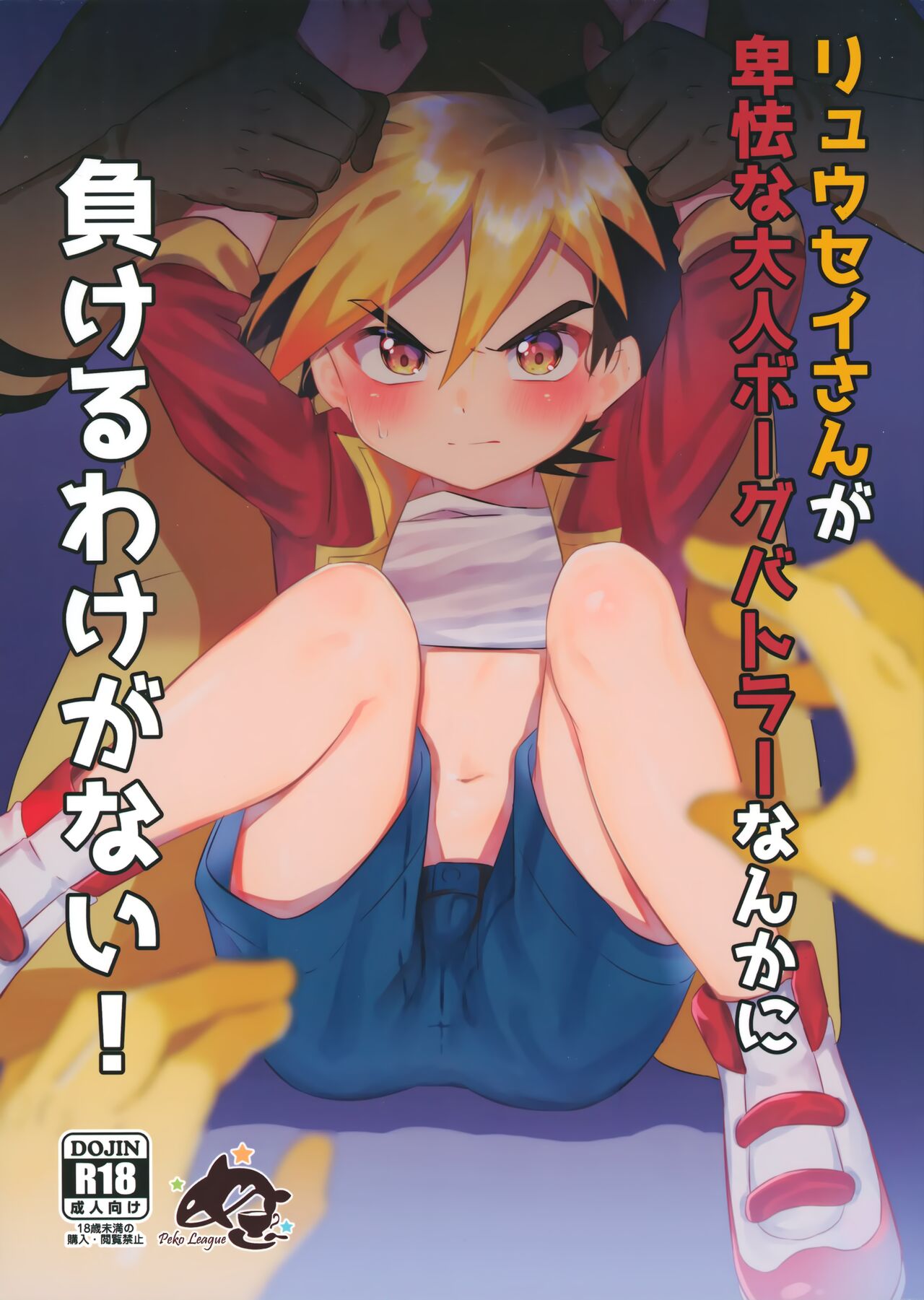 Ryuuseisan ga Hikyouna Otona Bougubatora Nanka ni Makeru wake ga Nai! page 1 full