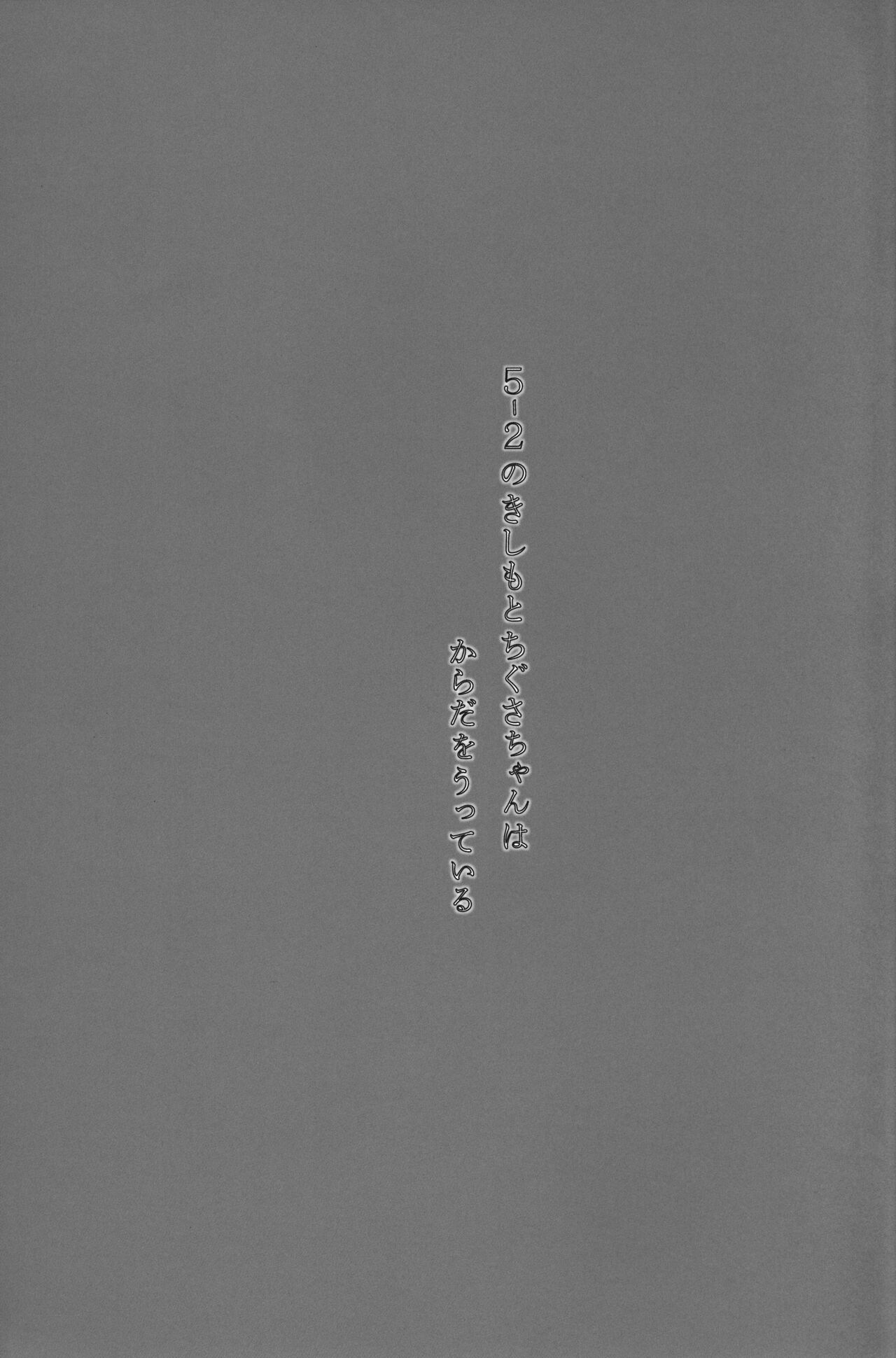 5-2 no Kishimoto Chigusa-chan wa Karada o Utteiru page 2 full