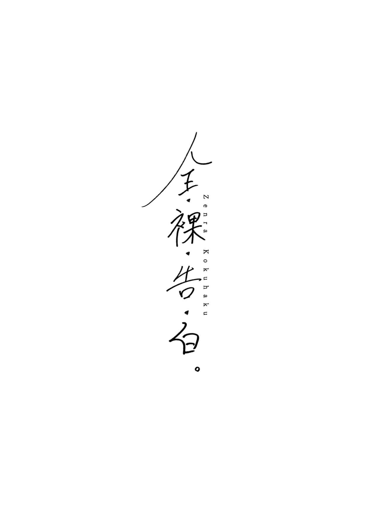Zenra Kokuhaku. page 3 full