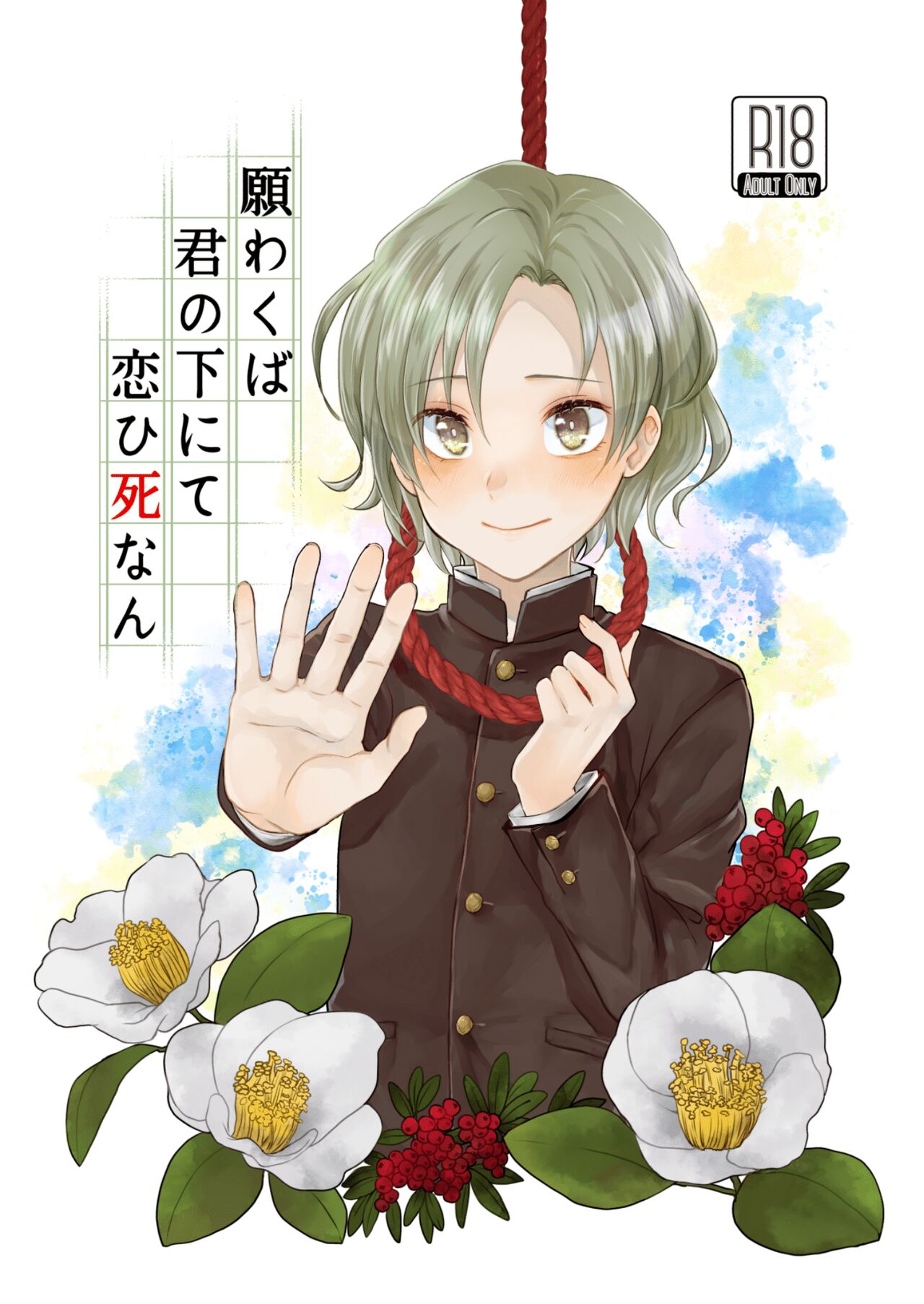 Negawakuba Kimi  no shimonite Koi hi Shinunan page 1 full