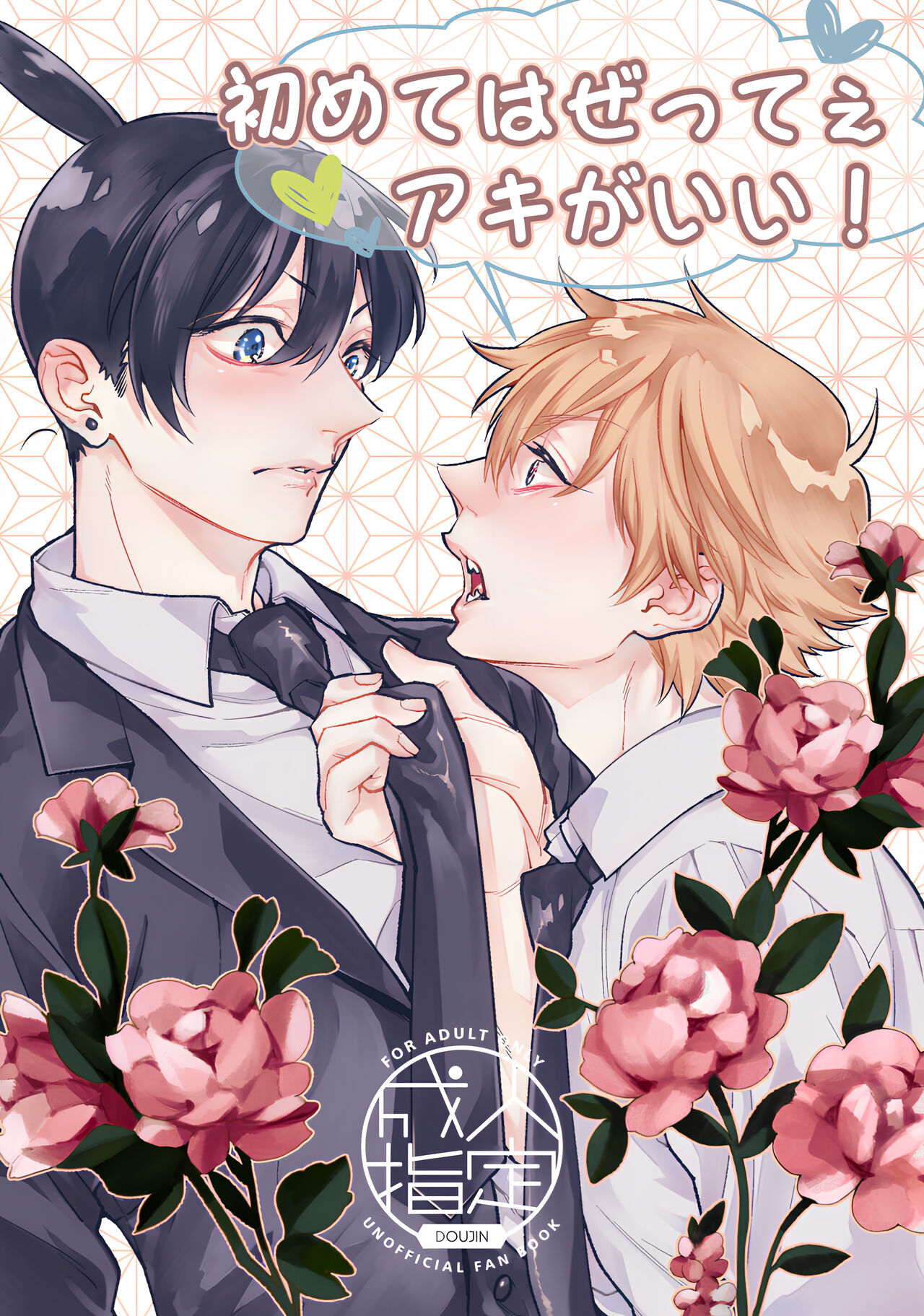 Hajimete wa Zettee Aki ga Ii page 1 full