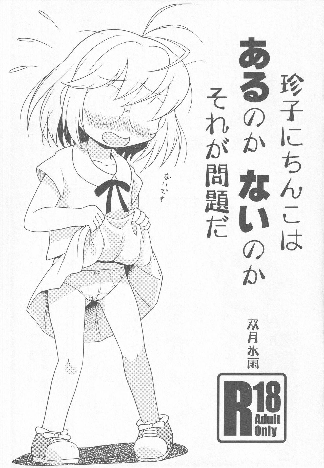 Chinko ni Chinko wa Aru no ka Nai no ka Sore ga Mondai da page 1 full