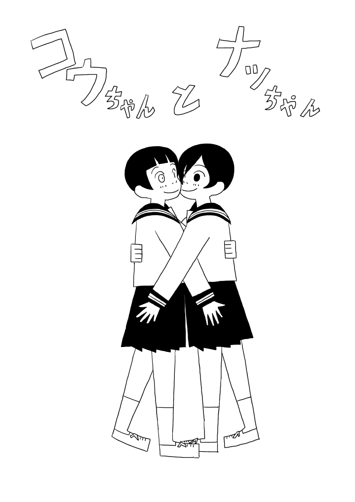 Kou-chan to Nat-chan page 1 full