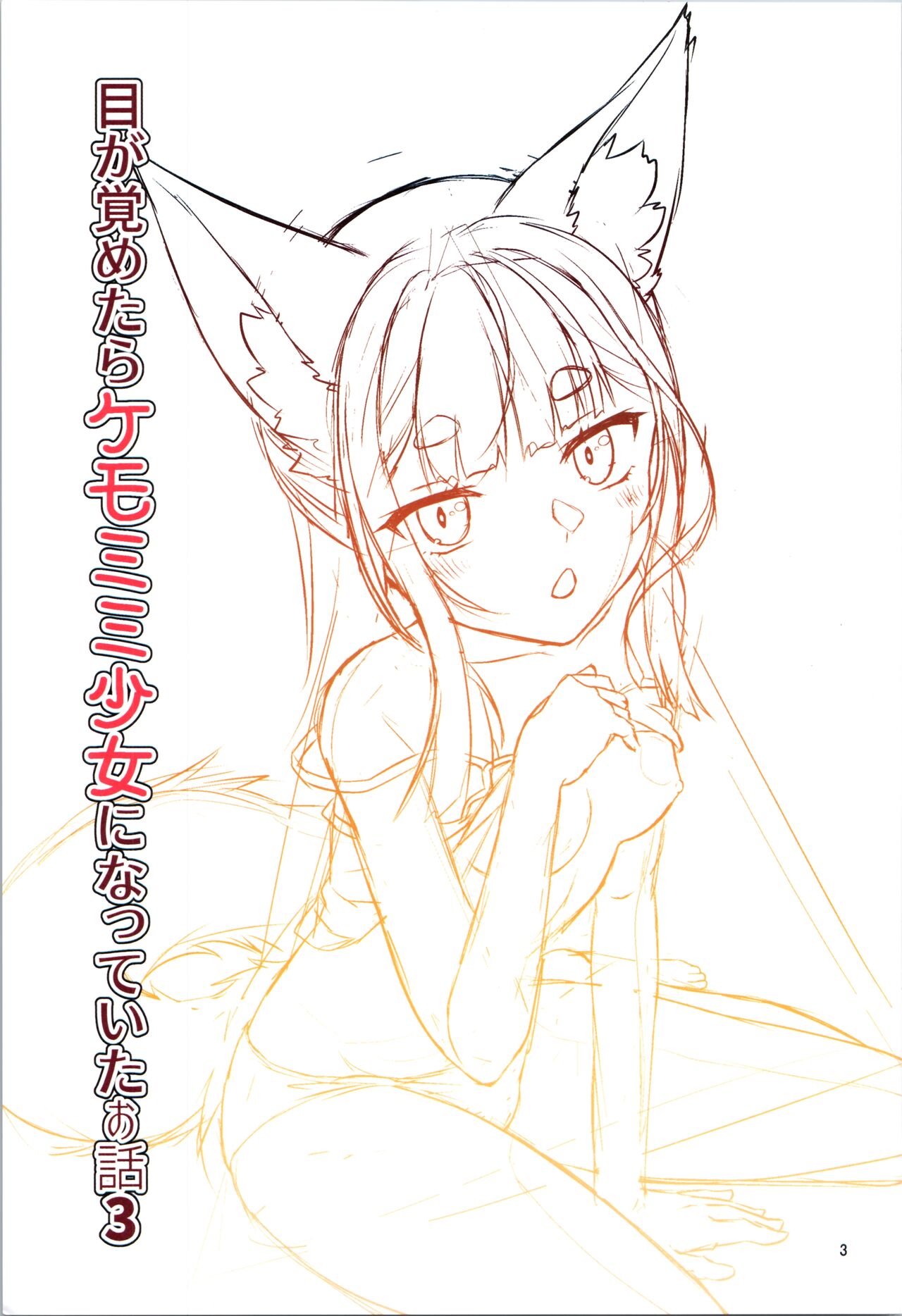 Me ga Sametara Kemomimi Shoujo ni Natteita Ohanashi 3 page 3 full