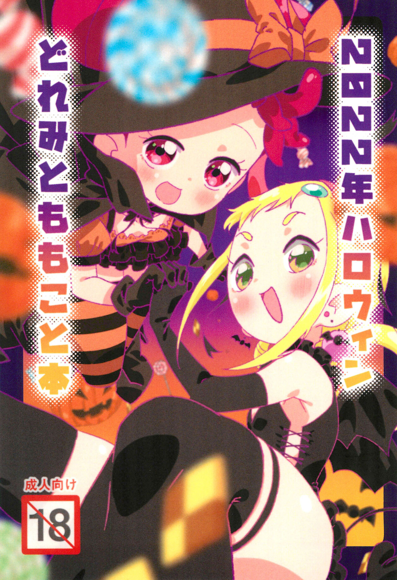 2022-nen Halloween Doremi to Momoko to Hon page 1 full