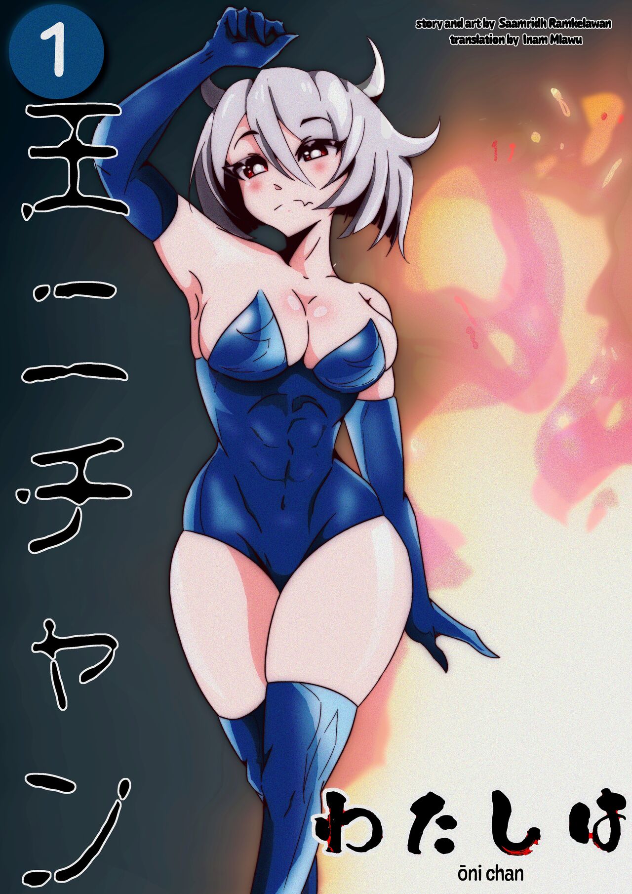 私は王二ちゃん! page 1 full