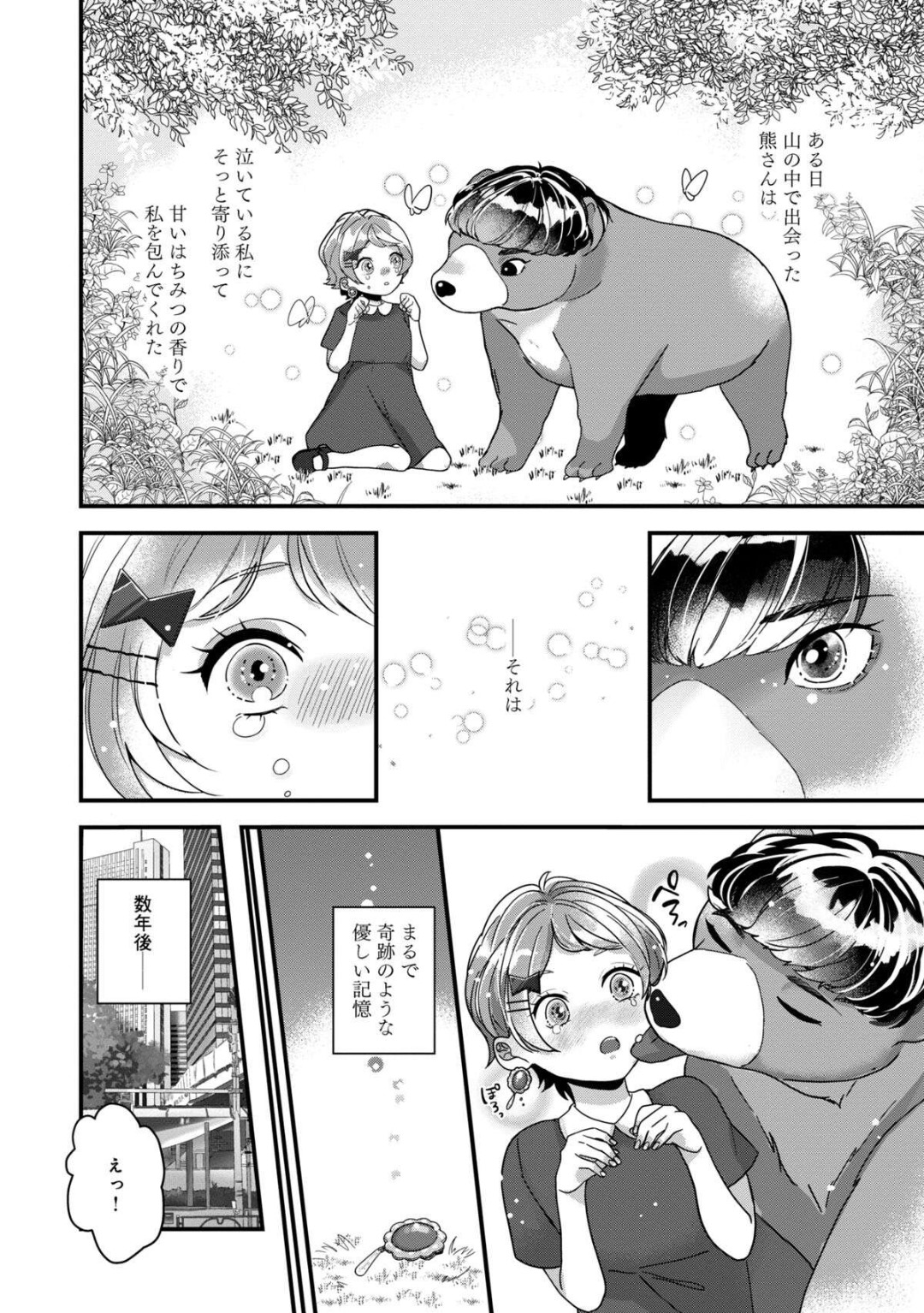 Dokusen Ai no Ato wa Ama ga Mi Dake Ja Tarinai 〜 Watashi wa Kuma-san no Gochisō 1-7 page 2 full