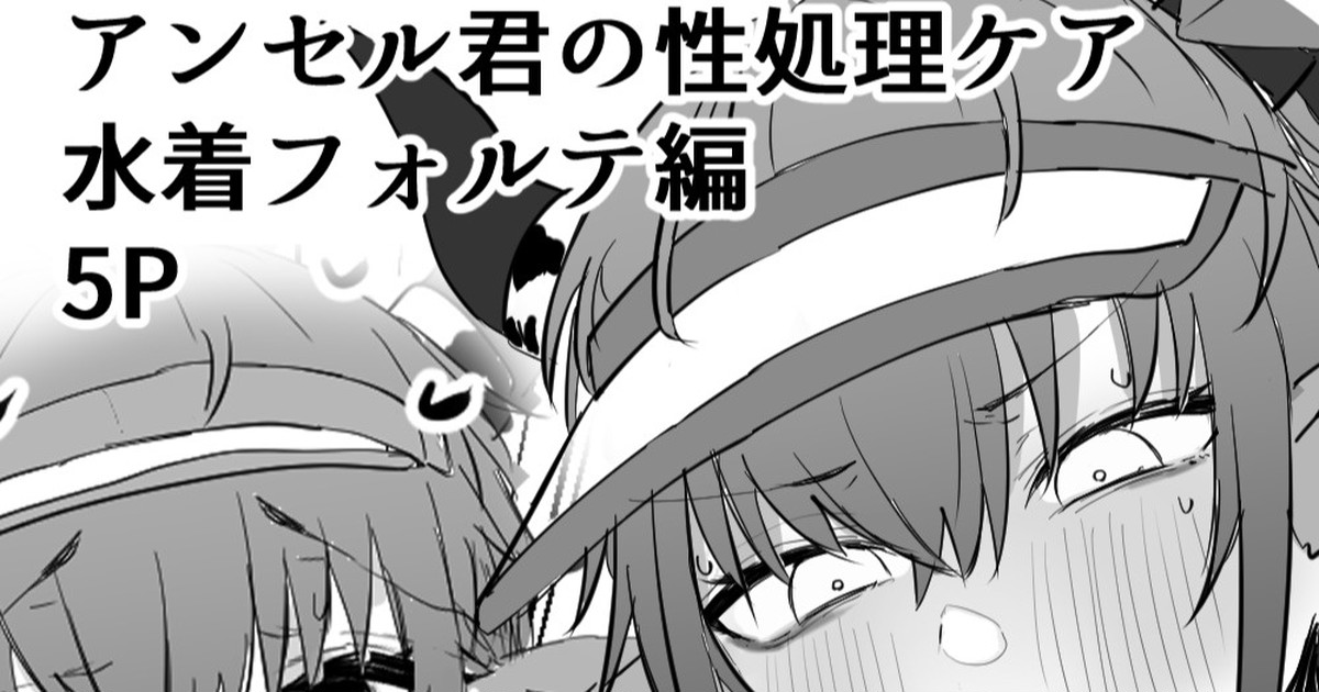 Ansel-kun no Seishori Care: Mizugi Forte Hen page 1 full