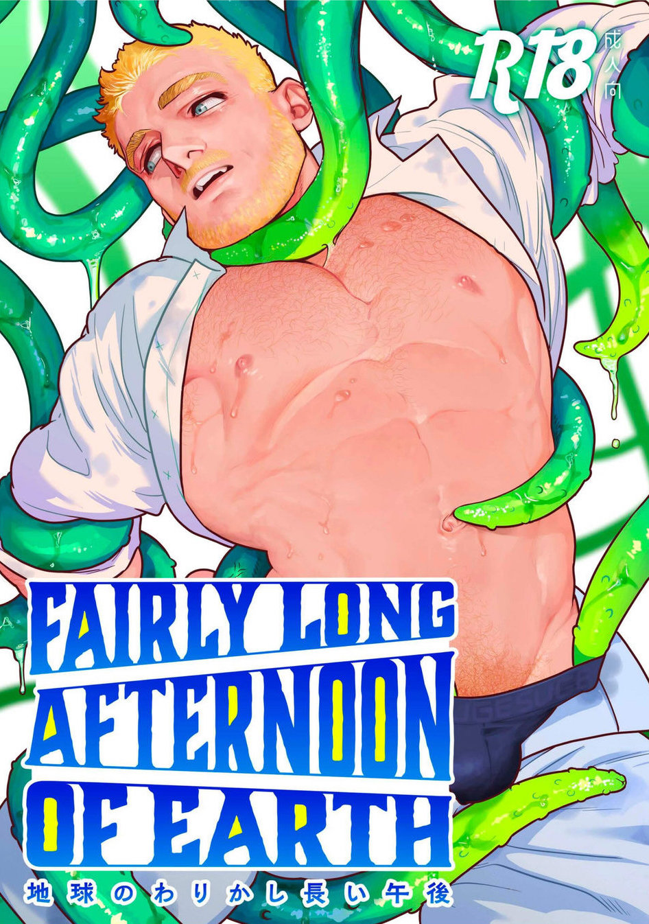 Fairly Long Afternoon of Earth - Chikyuu no Warikashi Nagai Gogo page 1 full