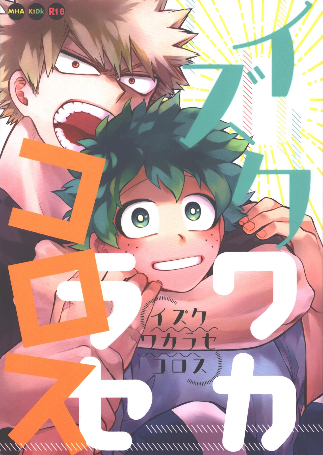Izuku Wakarase Korosu page 1 full