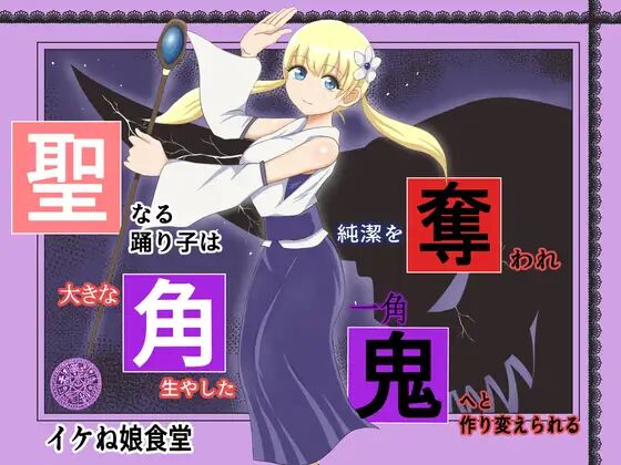 Sei naru  Odoriko wa Junketsu o  Ubaware  OokinaTsuno o Hayashita Ikkakuki e to Tsukurikaerareru page 1 full