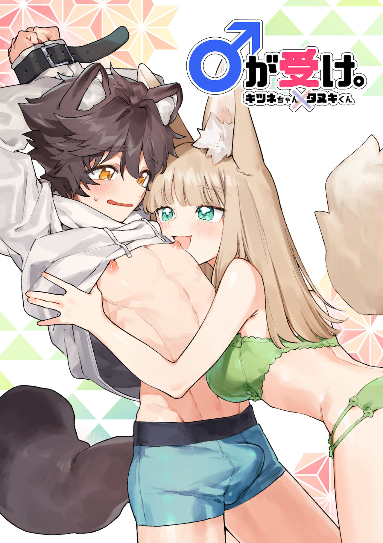 ♂ ga uke. Kitsune-chan × tanuki-kun page 1 full