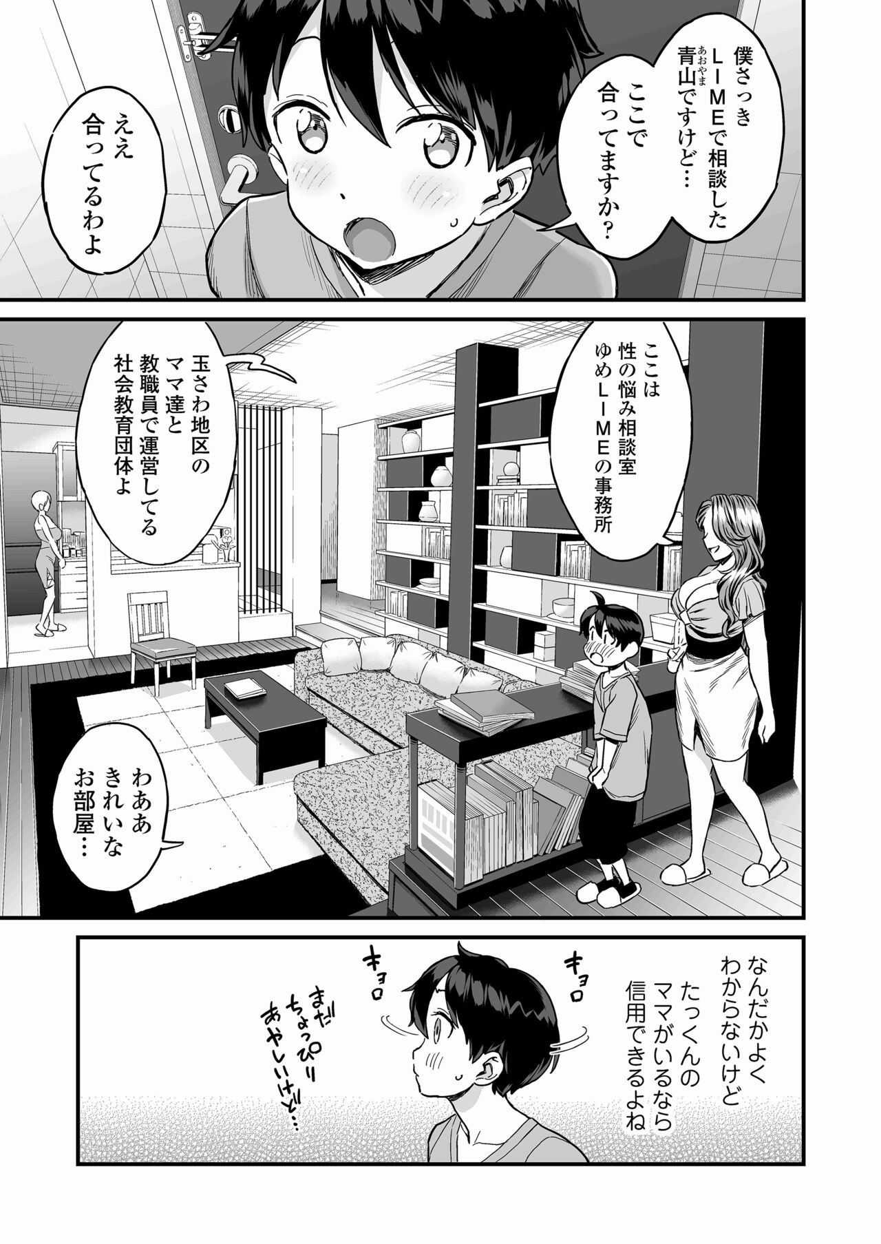 Sei no Soudanshitsu Yume LIME ~ Tomodachi no Mama ni Ochinchin o Mite Moratta ~ page 4 full