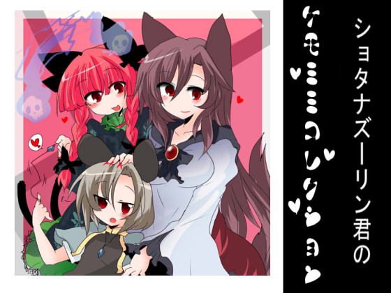 Shota Nazrin-kun no Kemomimi Collection page 1 full