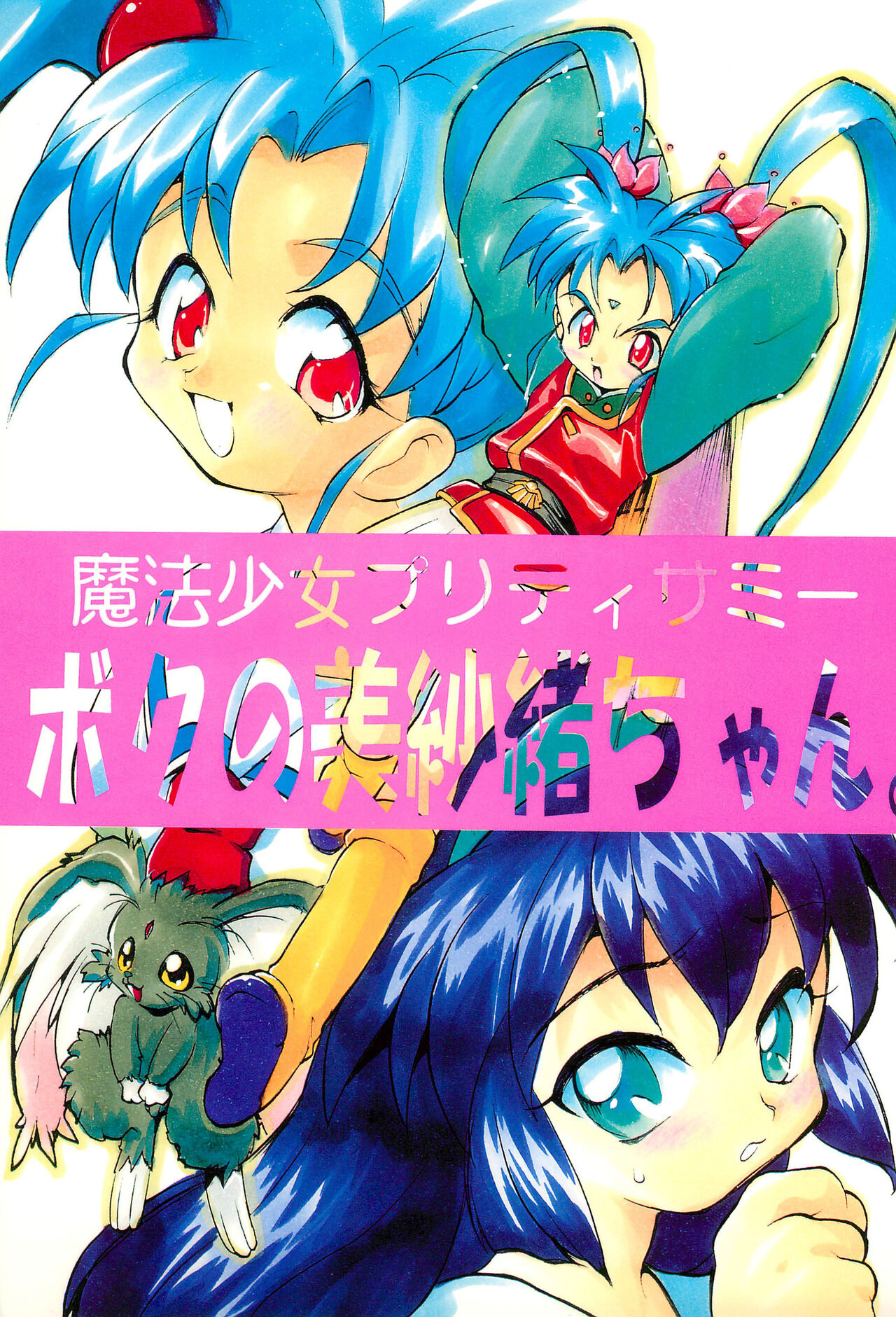 Mahou Shoujo Pretty Sammy - Boku no Misao-chan page 1 full