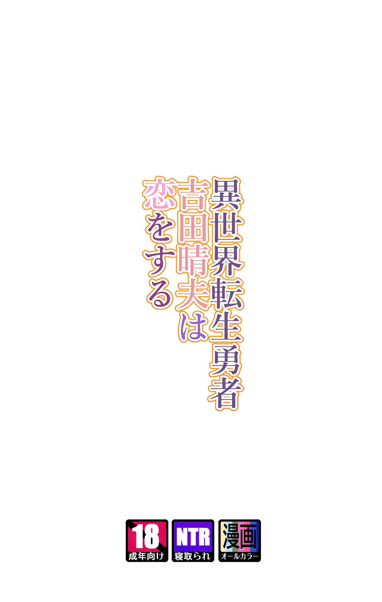 Isekai Tensei Yuusha Yoshida Haruo wa Koi o Suru page 2 full