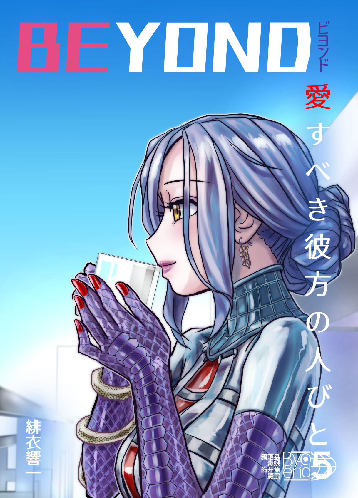 BEYOND ~ Aisubeki Kanata no Hitobito 5 page 3 full