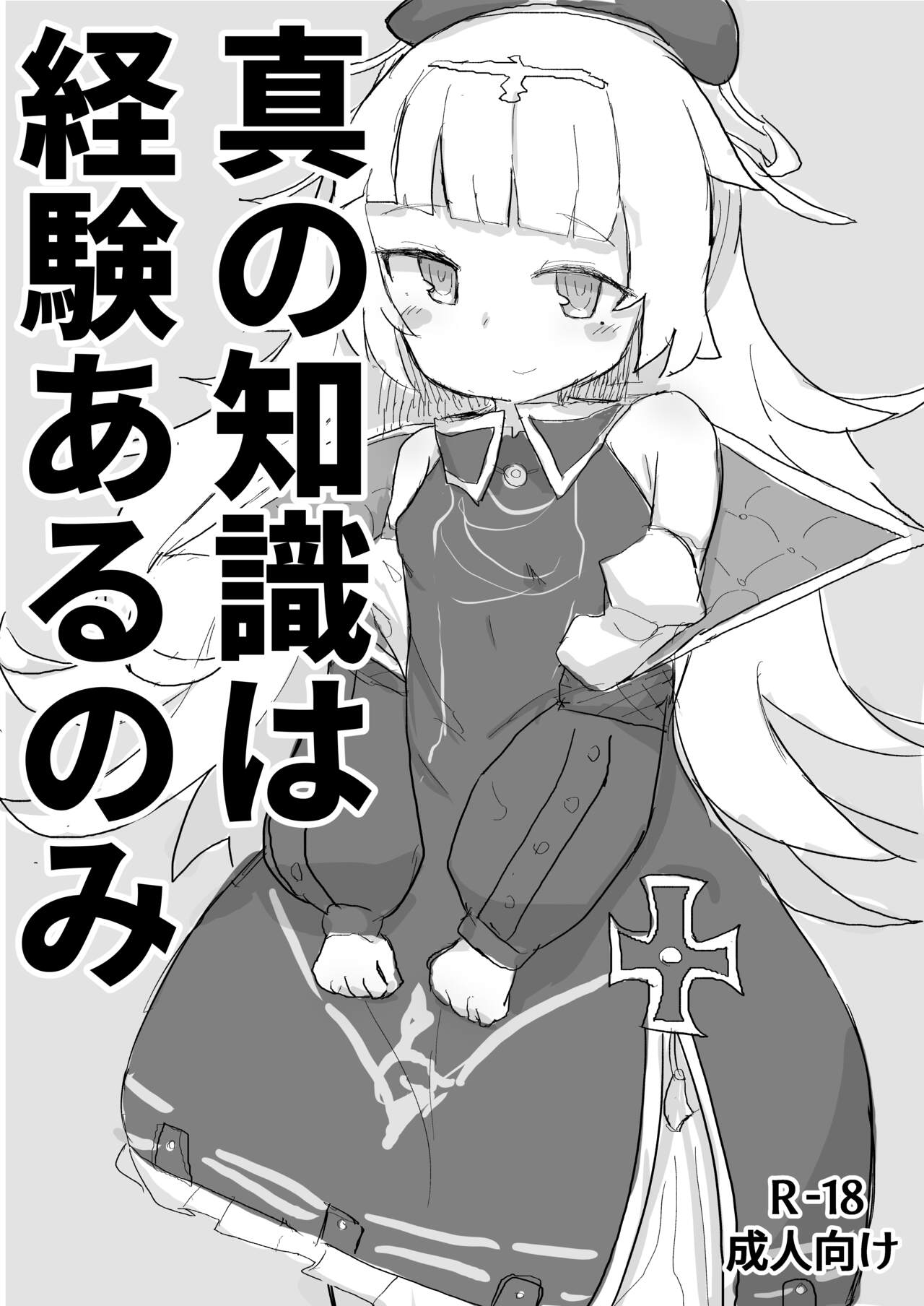 Shin no Chishiki wa Keiken aru Nomi. page 1 full