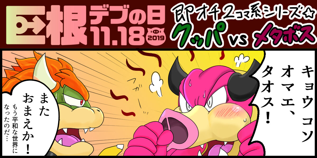 <Kyokon Debu no Hi> Instant Loss 2-Panel Comic Series Style☆Bowser vs. Midbus page 1 full