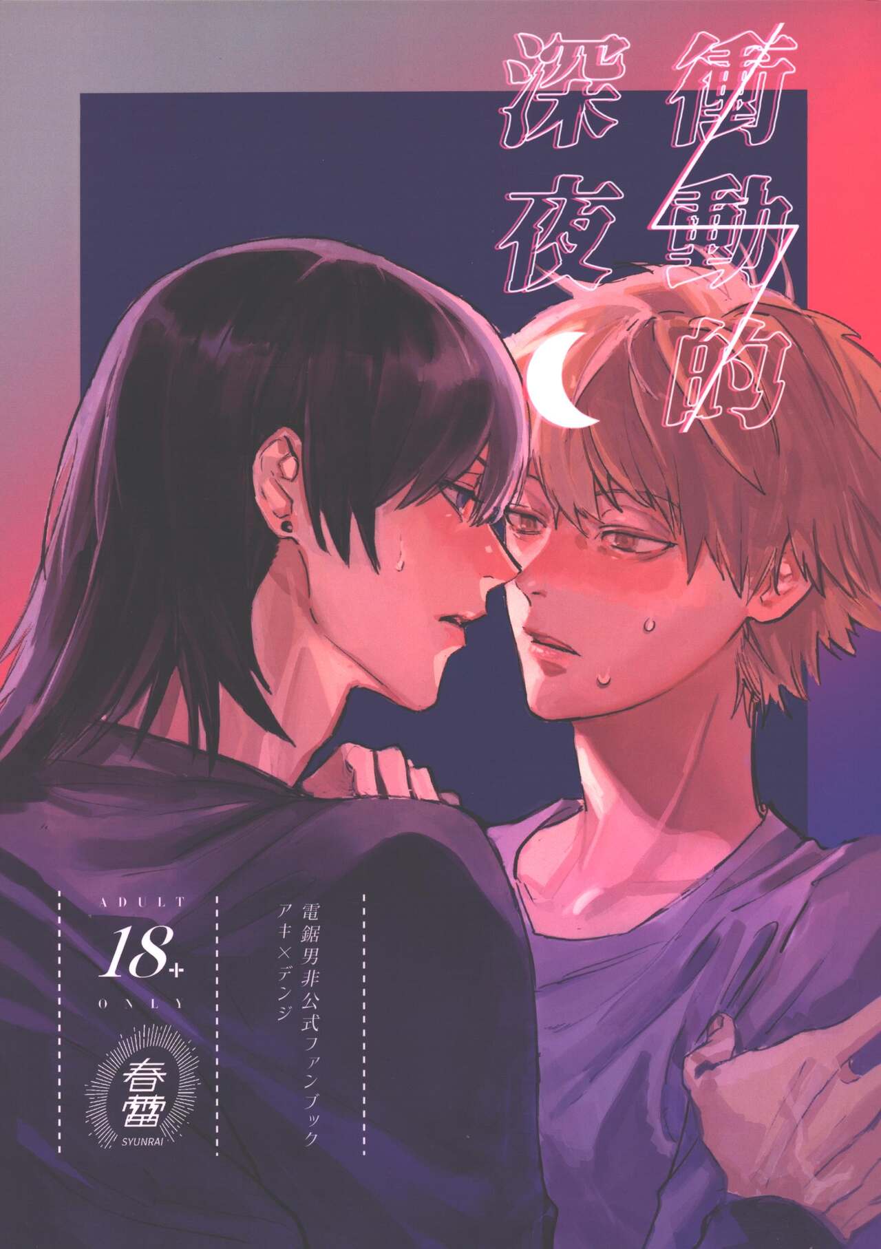 Shoudouteki Shinya page 1 full