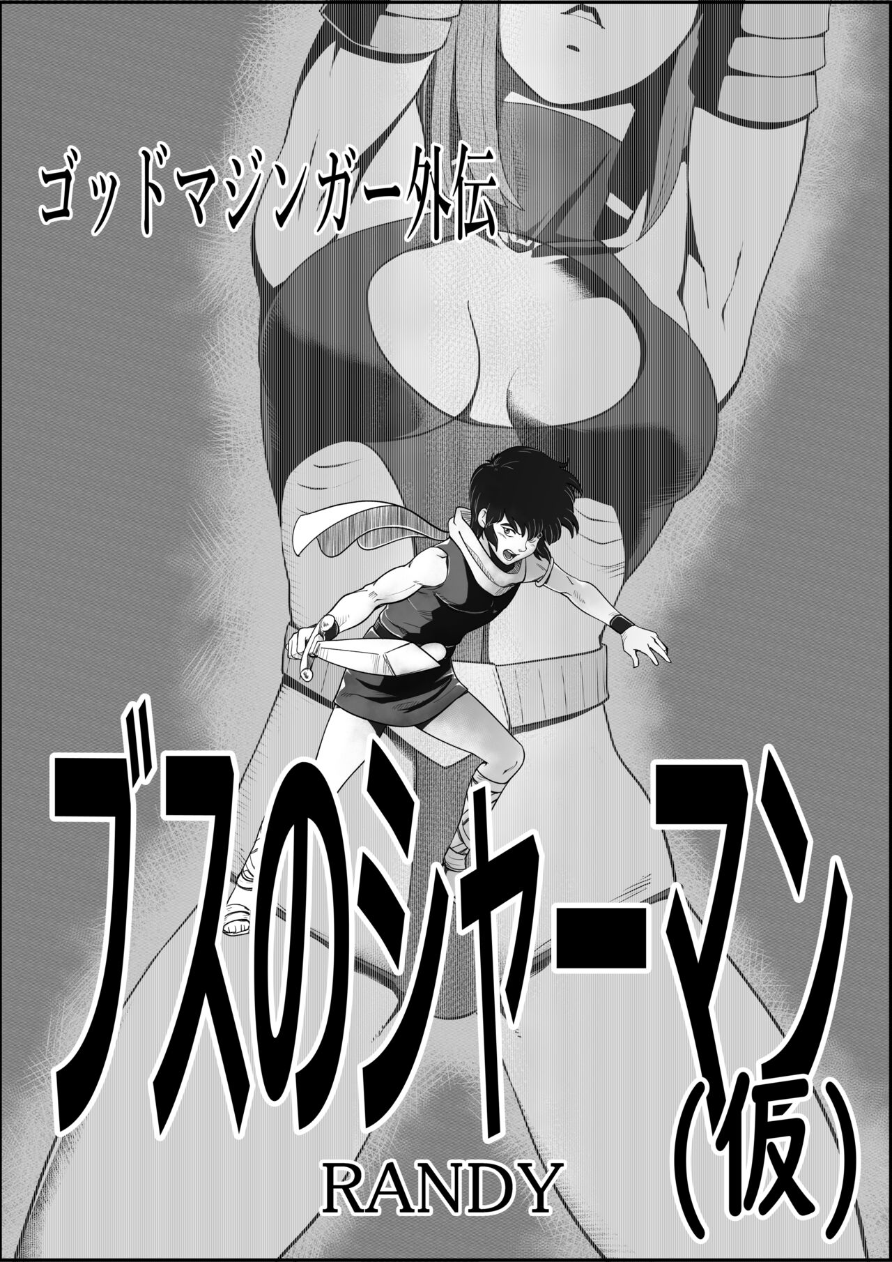 God Mazinger Gaiden Busu no Shaman page 1 full