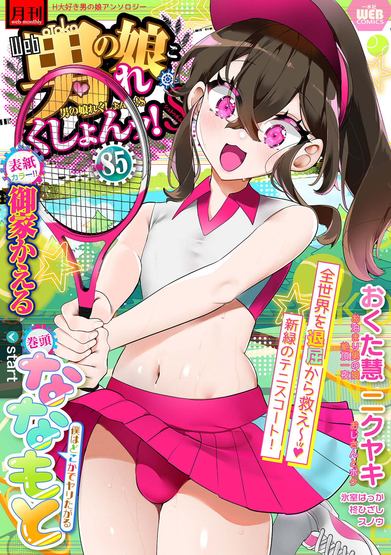 Gekkan Web Otoko no Ko-llection! S Vol. 85 page 1 full