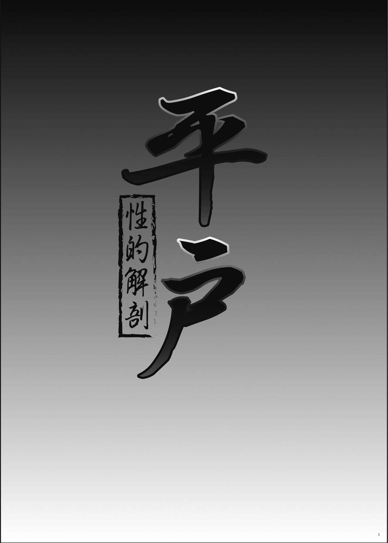 Hirato Seiteki Kaibou page 3 full