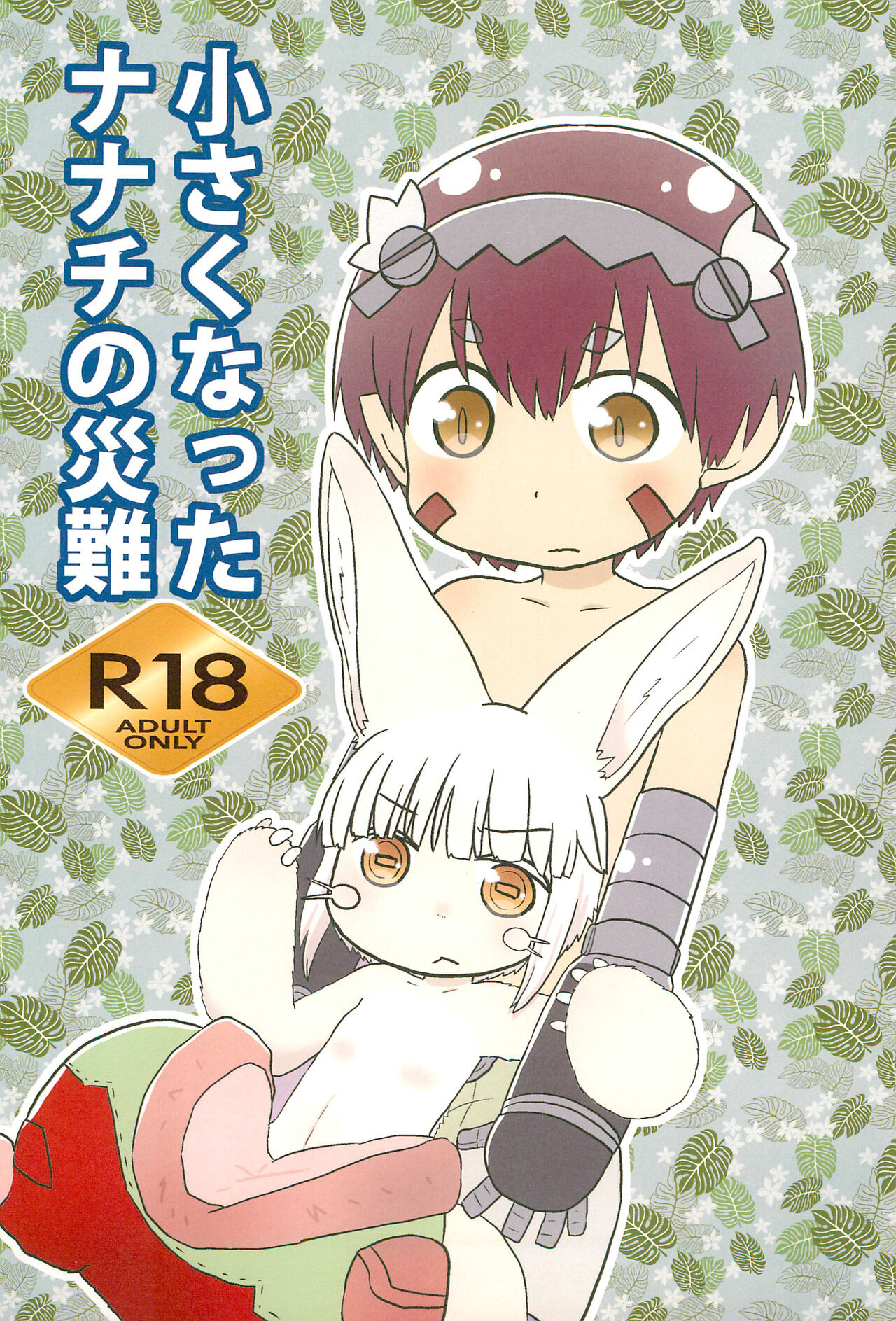 Chiisaku natta Nanachi no Sainan page 1 full