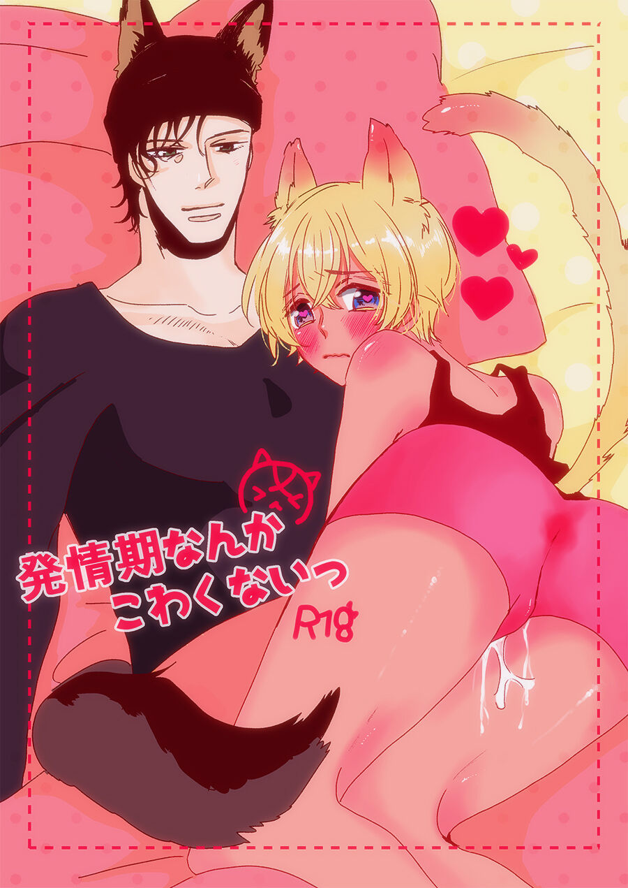 Hatsujouki Nanka Kowaku Nai page 1 full